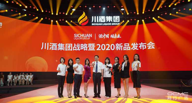 川酒集团战略暨2020新品发(fā)布会